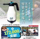 スノーメン 1.8L『どこでも洗車を実現させる雪男がやってきた』