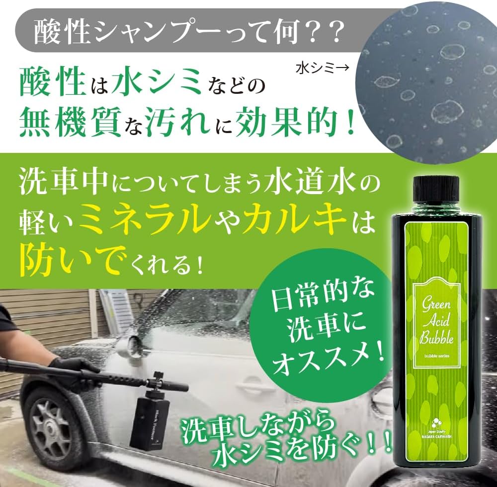 酸性】グリーンアシッドバブル 500ml『 水シミの予防になる酸性