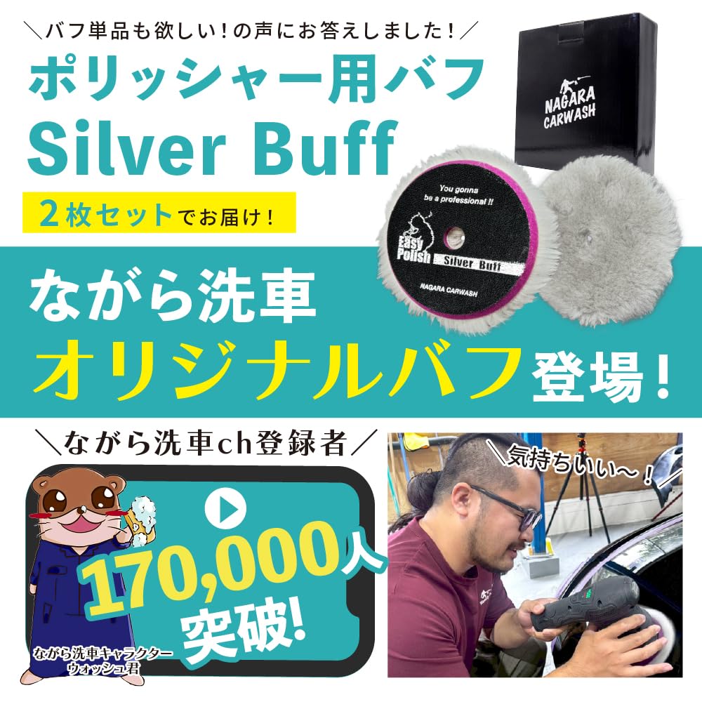 ポリッシャーバフ 2枚セット – ながら洗車