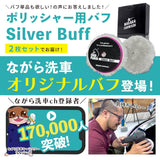 ポリッシャーバフ 2枚セット