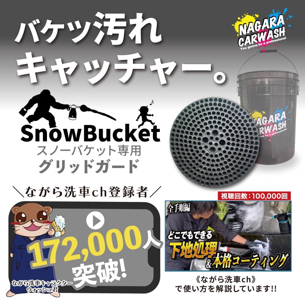 スノーバケット 各バケツセット「形から入って心に至る。」 – ながら洗車