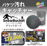 スノーバケット 各バケツセット「形から入って心に至る。」