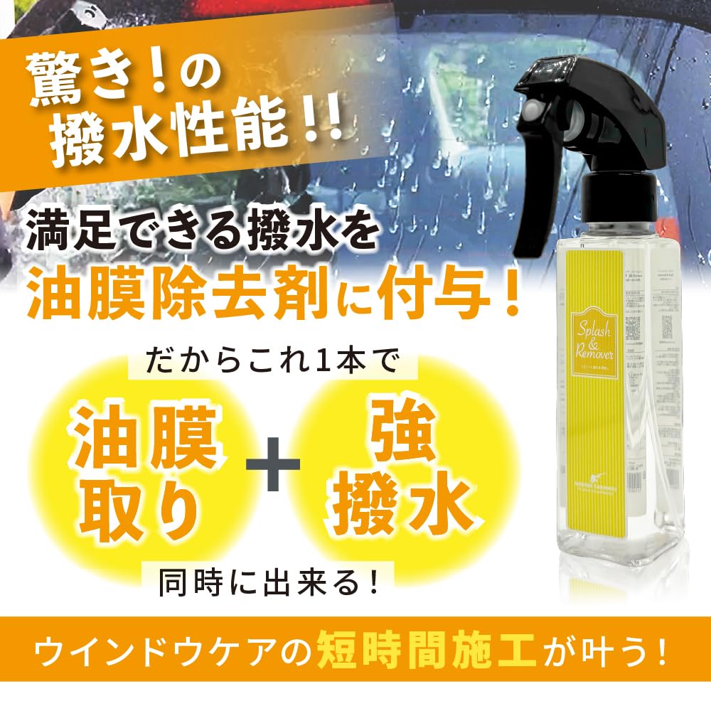 スプラッシュ＆リムーバー 120ml『 油膜取りと強撥水を同時に
