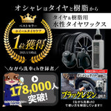 ブラックレジン 120ml ポーチセット『オシャレはタイヤと樹脂から』タイヤ&樹脂専用のカーワックス ブラシ付