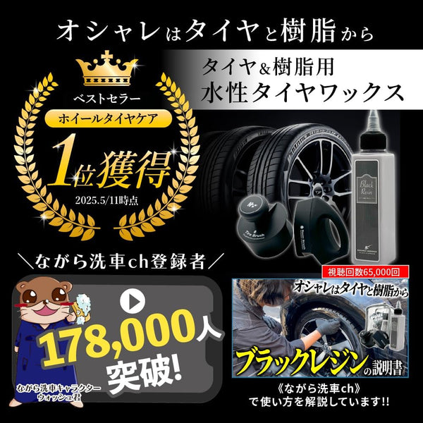 ブラックレジン 120ml ポーチセット『オシャレはタイヤと樹脂から』タイヤ&樹脂専用のカーワックス ブラシ付