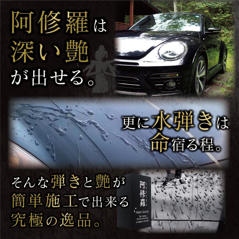 阿修羅『車好きを唸らせたコーティング剤 』 – ながら洗車