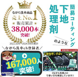 BASE『 全てのコーティング剤の下地に 』