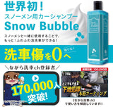 スノーバブル 500ml『バブリーに洗車しよう！』