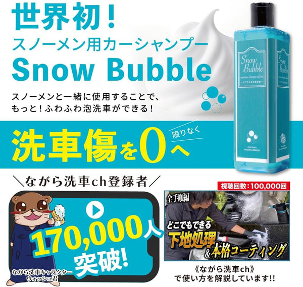 スノーバブル 500ml『バブリーに洗車しよう！』