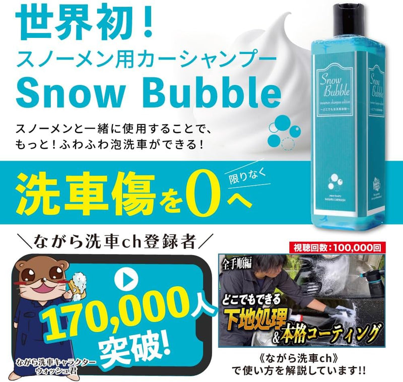 スノーバブル 500ml『バブリーに洗車しよう！』