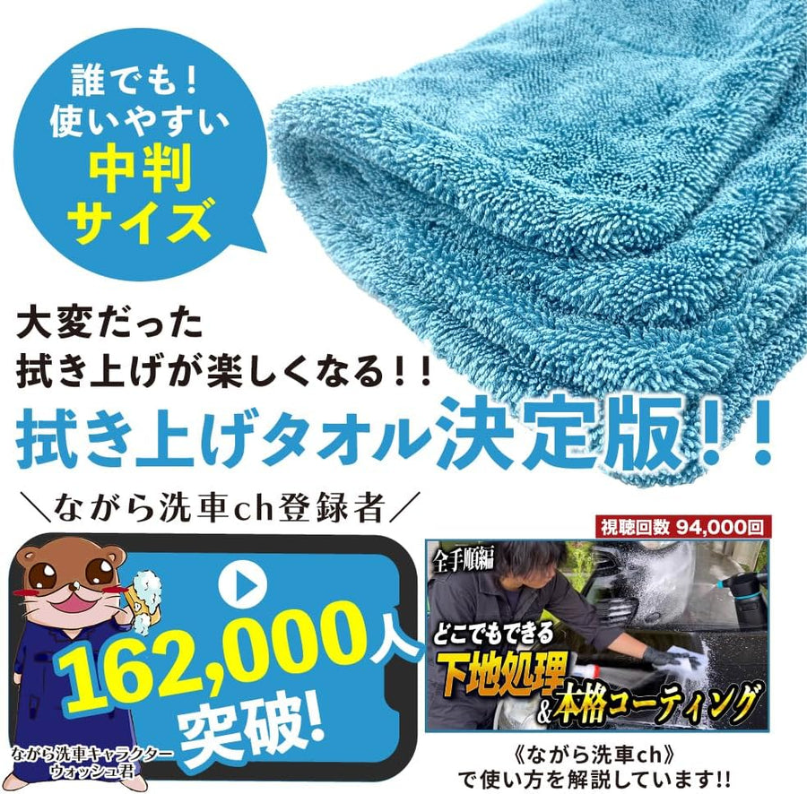 ドライセカンド 2枚セット『 拭き上げタオル決定版 』 – ながら洗車