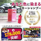 脱脂シャンプー 『 あなた色に染まるカーシャンプー 』
