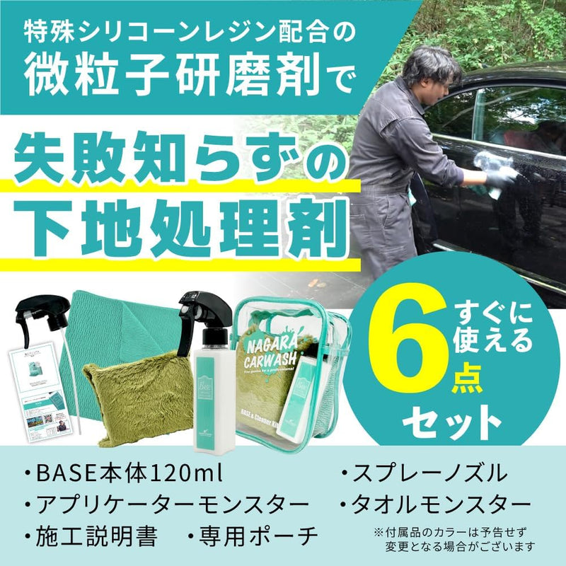 BASE『 全てのコーティング剤の下地に 』 – ながら洗車
