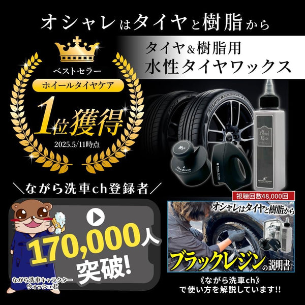 Black Resin 350ml 単品 『オシャレはタイヤと樹脂から』総合力No. 1を目指した水性ワックス 350ml ブラックレジン 車  樹脂専用のカーワックス