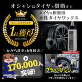 Black Resin 『オシャレはタイヤと樹脂から』 タイヤ&樹脂専用のカーワックス ブラシ付き 120ml ブラックレジン