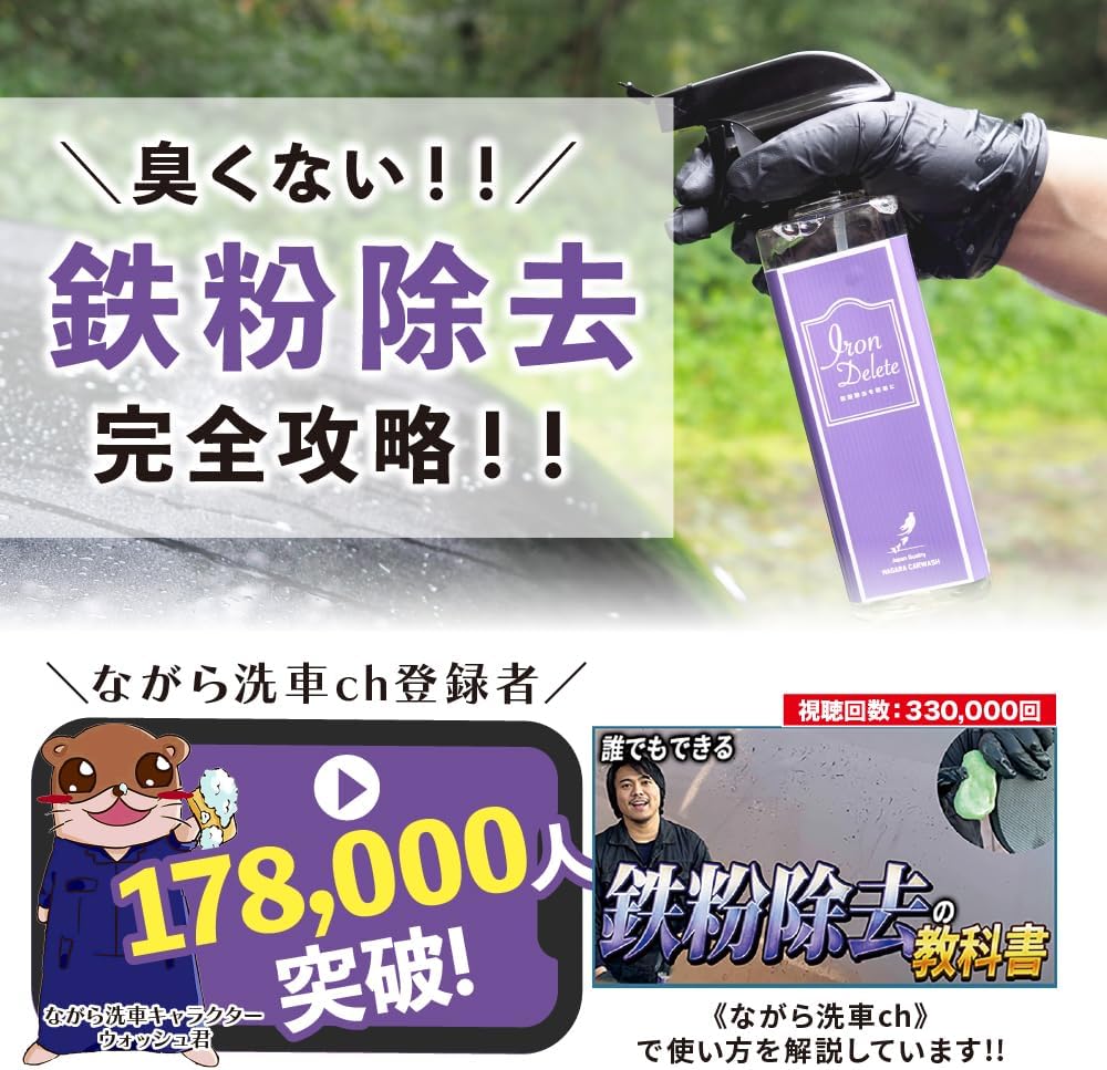 IRON DELETE『臭くない 鉄粉除去剤 × 潤滑剤 』