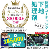 BASE『 全てのコーティング剤の下地に 』