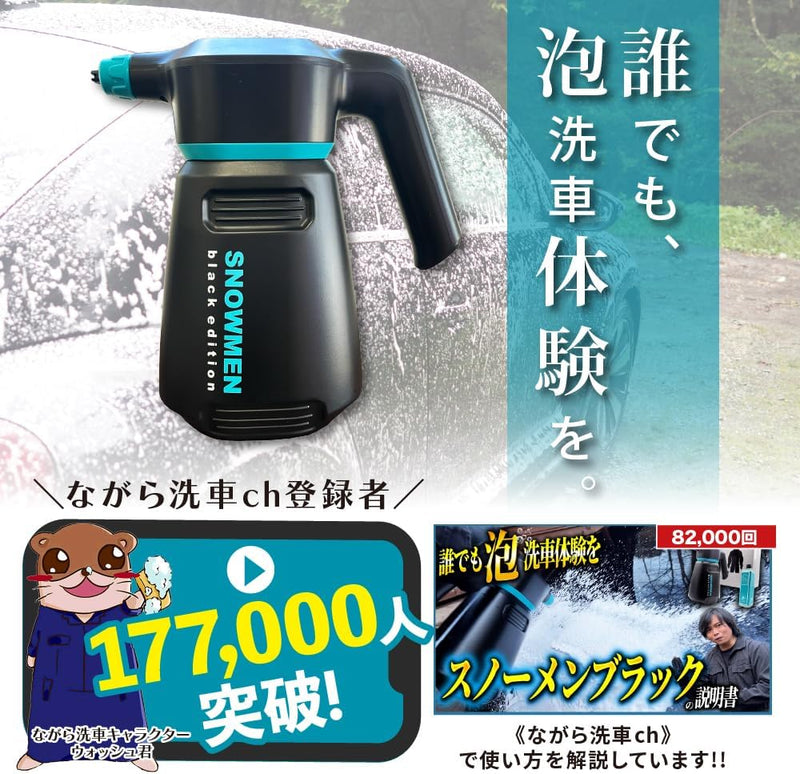 スノーメンブラック『 誰でも泡洗車体験を 』 – ながら洗車