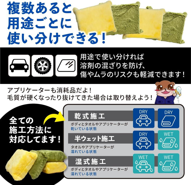 アプリケーターモンスター 4個セット『 さらなる磨きとコーティングの