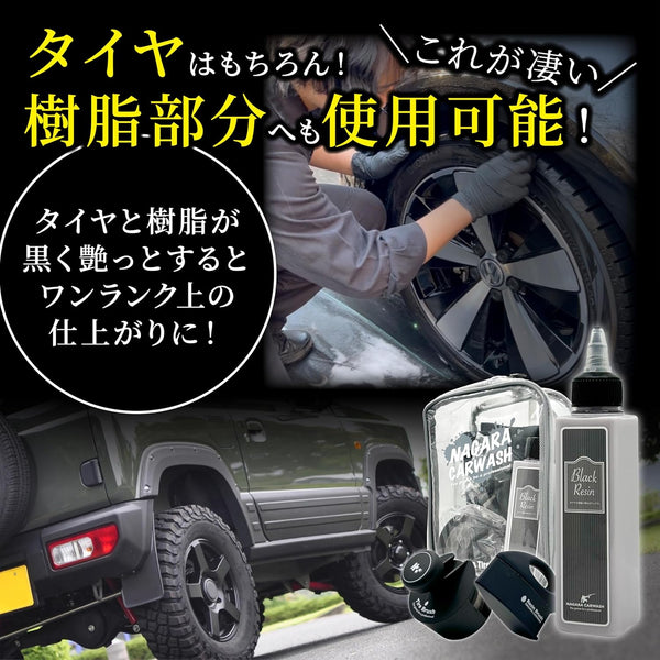 Black Resin 350ml 単品 『オシャレはタイヤと樹脂から』総合力No. 1を目指した水性ワックス 350ml ブラックレジン 車  樹脂専用のカーワックス