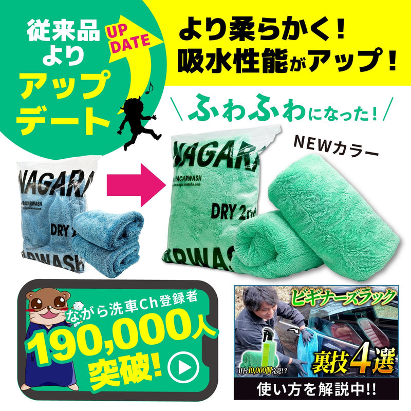 ドライセカンド 2枚セット『 拭き上げタオル決定版 』 – ながら洗車