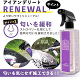 IRON DELETE『臭くない 鉄粉除去剤 × 潤滑剤 』