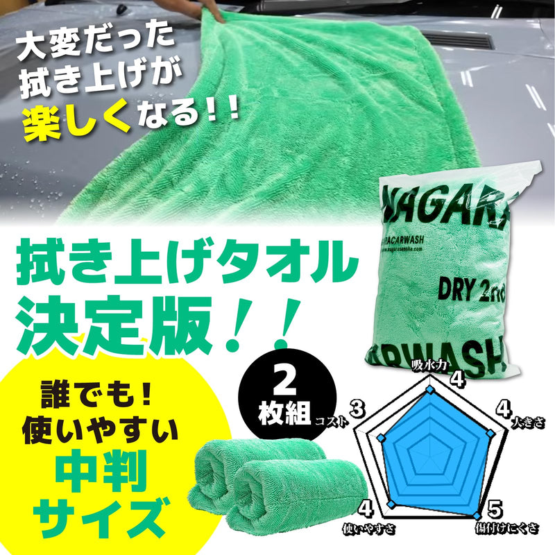 ドライセカンド 2枚セット『 拭き上げタオル決定版 』 – ながら洗車