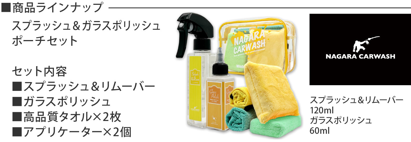 スプラッシュ＆ガラスポリッシュ ポーチセット『 ウロコ退治と強撥水で