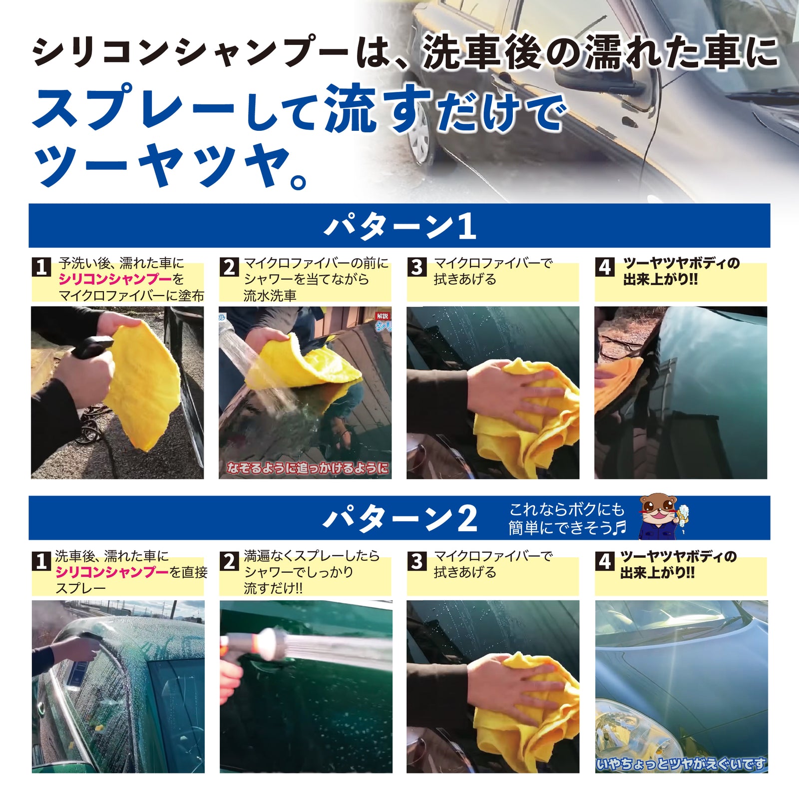 シリコンシャンプー 『スプレーして流すだけでツーヤツヤ 』 – ながら洗車