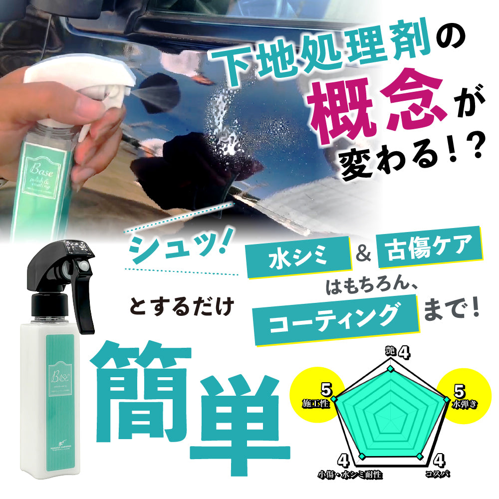 BASE『 全てのコーティング剤の下地に 』 – ながら洗車