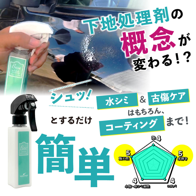 BASE『 全てのコーティング剤の下地に 』