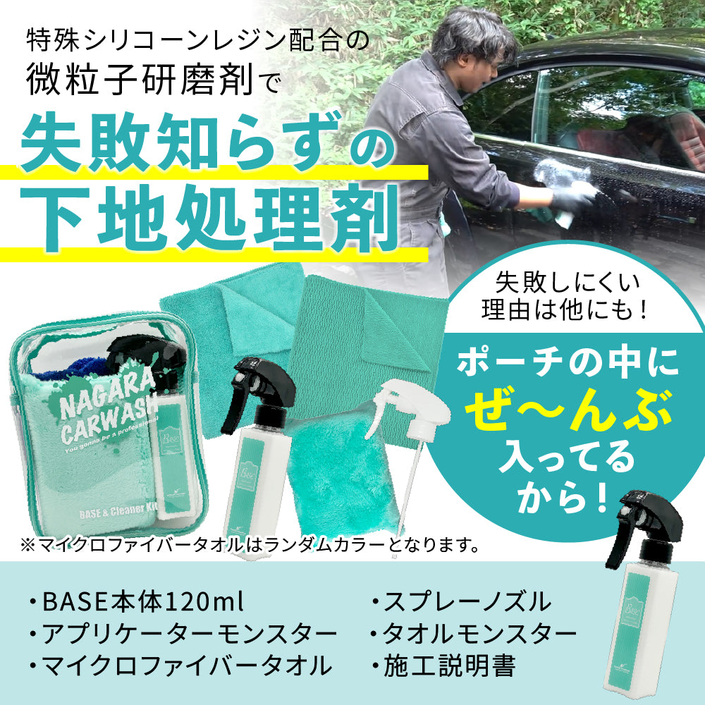 ながら洗車 Base ベース 350ml 新品未開封 BASE『 全てのコーティング剤の下地に 』 – ながら洗車