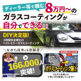 ファストガラス BASEセット 『DIY決定版 2時間スピード硬化のガラスコーティング』