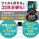 ファストガラス BASEセット 『DIY決定版 2時間スピード硬化のガラスコーティング』