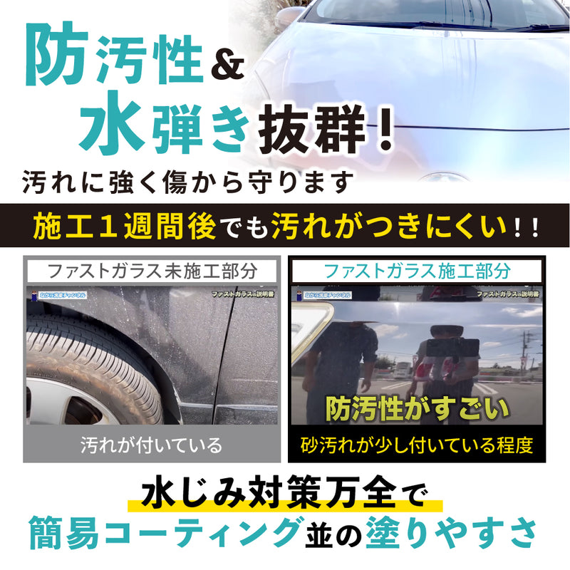 ファストガラス BASEセット 『DIY決定版 2時間スピード硬化のガラスコーティング』