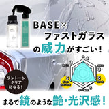 ファストガラス BASEセット 『DIY決定版 2時間スピード硬化のガラスコーティング』