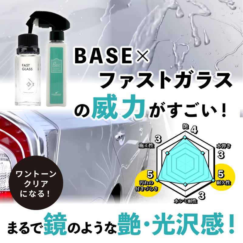 ファストガラス BASEセット 『DIY決定版 2時間スピード硬化のガラスコーティング』