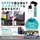 ファストガラス BASEセット 『DIY決定版 2時間スピード硬化のガラスコーティング』