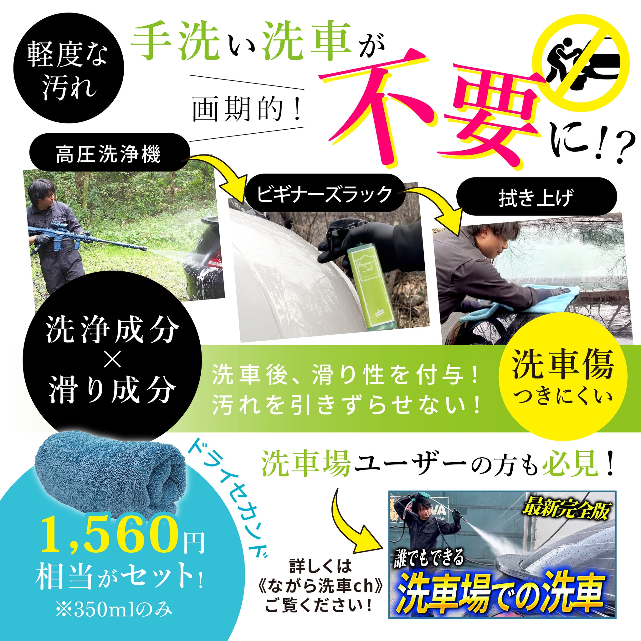 【ながら洗車】ビギナーズラック『 洗車後の拭きあげならビギナーズラック！ 』