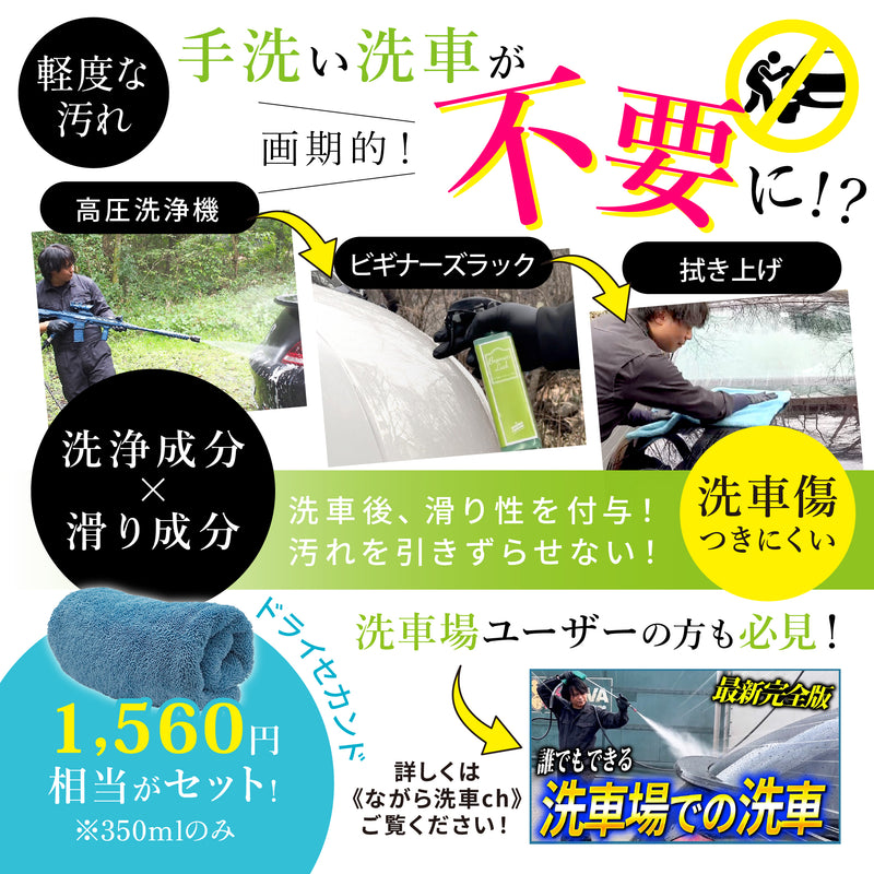 【ながら洗車】ビギナーズラック『 日本で一番売れて欲しいコーティング剤 』