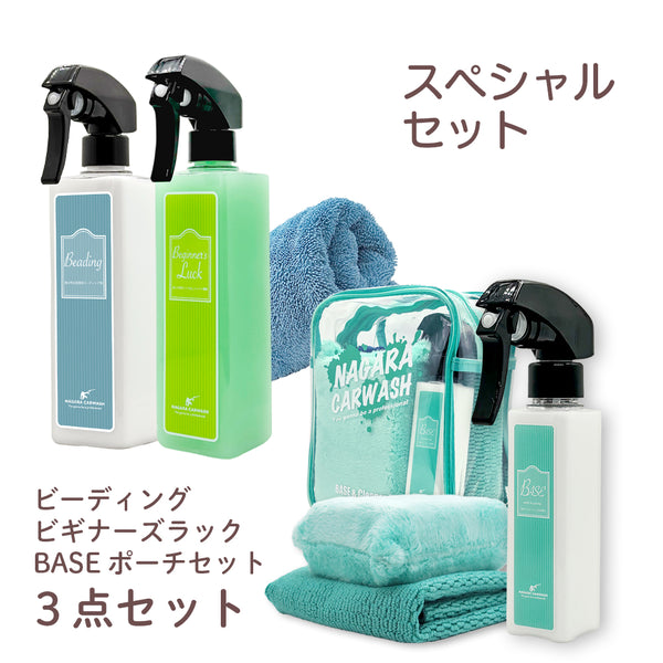 【ウォッシュパークイベント専用】ビーディング&ビギナーズセット&BASEポーチセット