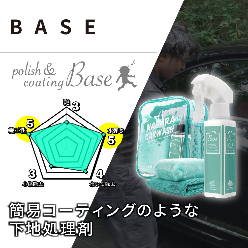 ながら洗車 Base 350ml BASE『 全てのコーティング剤の下地に 』 – ながら洗車