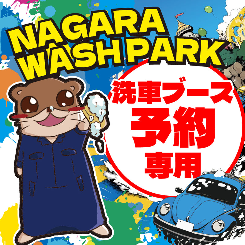 【洗車ブース予約専用】ながらウォッシュパーク ※1台1枠まで