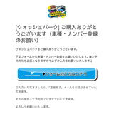 11/1【洗車ブース予約専用】ながらウォッシュパーク ※1台1枠まで