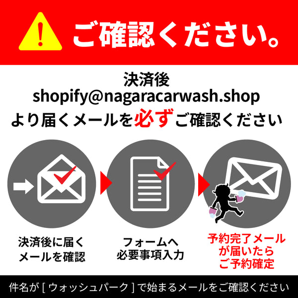 【洗車ブース予約専用】ながらウォッシュパーク ※1台1枠まで