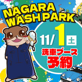 11/1【洗車ブース予約専用】ながらウォッシュパーク ※1台1枠まで