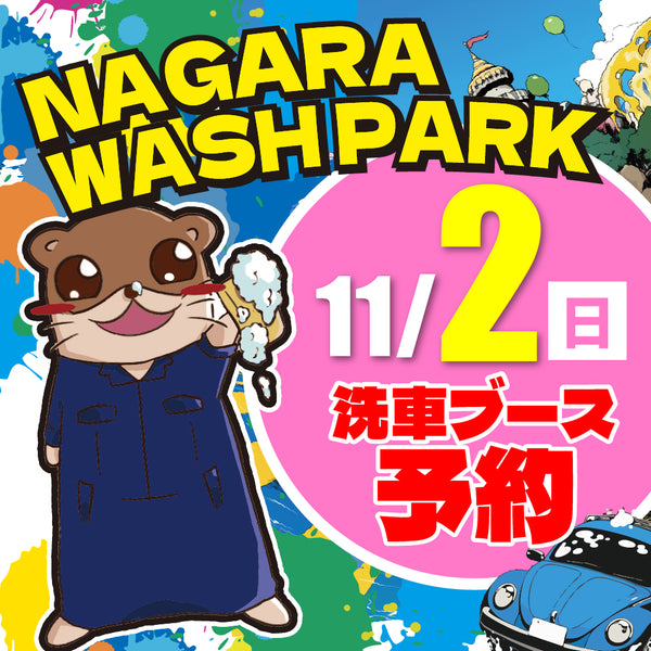11/2【洗車ブース予約専用】ながらウォッシュパーク ※1台1枠まで