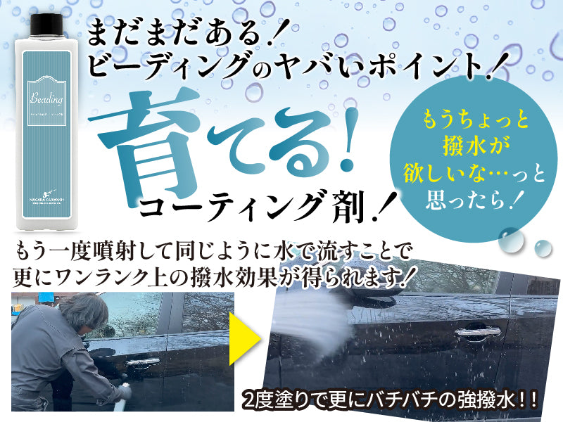 【ながら洗車】ビーディング 『 窓ガラスやボディにスプレーして流すだけでバーチバチのツーヤツヤ 』