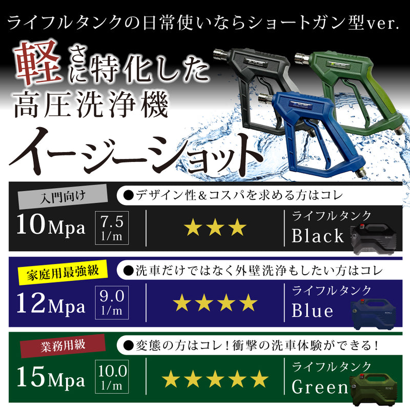 【納期3週間以内で出荷予定】イージーショット×ライフルタンクセット『軽さに特化させた高圧洗浄機』