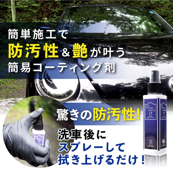 プラズマコーティングα『 電撃走る。防汚性 』